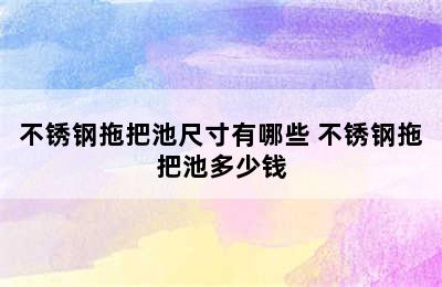 不锈钢拖把池尺寸有哪些 不锈钢拖把池多少钱